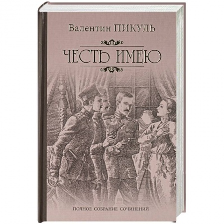 Русская классика, книга Честь имею. Исповедь офицера Российского Генштаба заказать