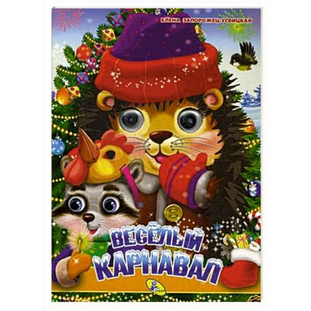 Новогодние книжки-игрушки, книга Веселый карнавал заказать
