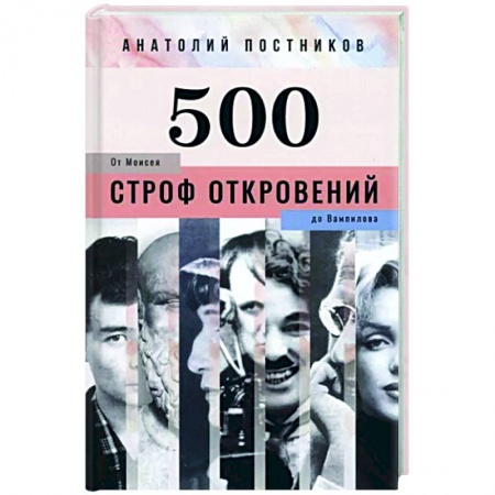 Русская поэзия, книга 500 строф откровений. От Моисея до Вампилова заказать