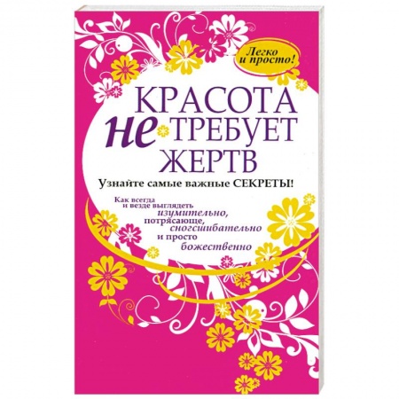 Книги, книга Красота не требует жертв заказать