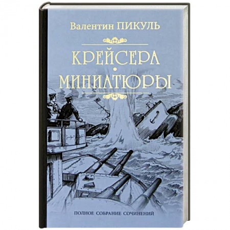 Исторический роман, книга Крейсера. Миниатюры заказать