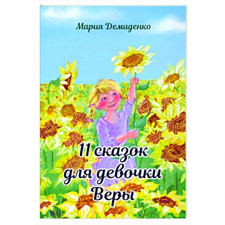 Сказки отечественных писателей, книга 11 сказок для девочки Веры заказать