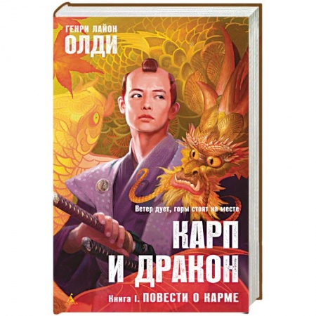 Книги, книга Карп и дракон. Книга 1. Повести о карме заказать