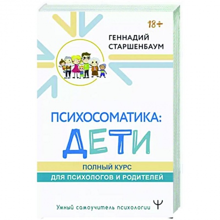 Возрастная психология, книга Психосоматика: дети. Полный курс для психологов и родителей заказать