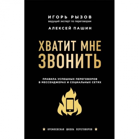 Организация торговли. Продажи, книга Хватит мне звонить. Правила успешных переговоров в мессенджерах и социальных сетях заказать