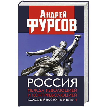 Общие работы, книга Россия между революцией и контрреволюцией. Холодный восточный ветер 4 заказать