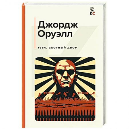 Зарубежная классика, книга 1984. Скотный двор заказать