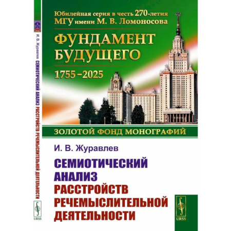 Психология, книга Семиотический анализ расстройств речемыслительной деятельности заказать