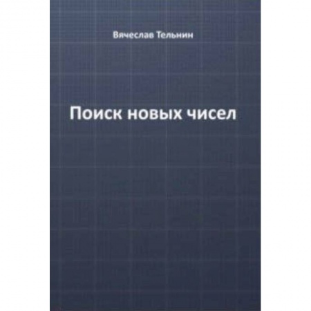 Математика, книга Поиск новых чисел заказать