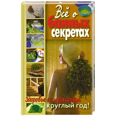 Книги, книга Все о банных секретах. Здоровье и красота круглый год заказать