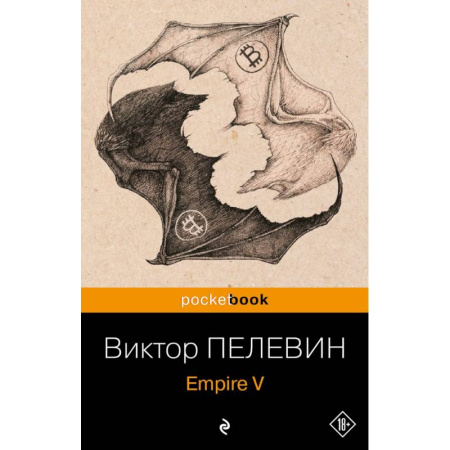 Современная художественная проза, книга Набор из 2-х книг : 'Empire V' и 'Бэтман Аполло' Виктора Пелевина заказать