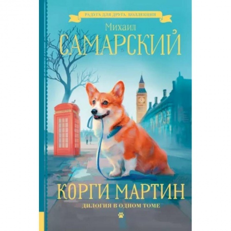 Повести и рассказы о животных, книга Корги Мартин. Дилогия в одном томе заказать
