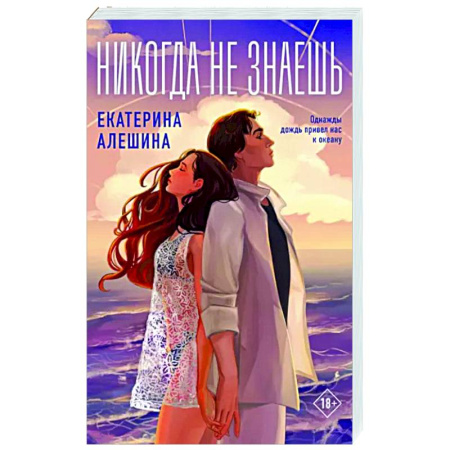 Отечественный любовный роман, книга Никогда не знаешь заказать