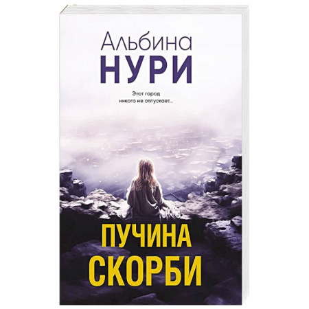 Классика отечественного детектива, книга Пучина скорби заказать
