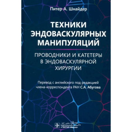 Кардиология, книга Техники эндоваскулярных манипуляций. Проводники и катетеры в эндоваскулярной хирургии заказать