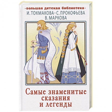 Эпос. Фольклор. Мифы, книга Самые знаменитые сказания и легенды заказать