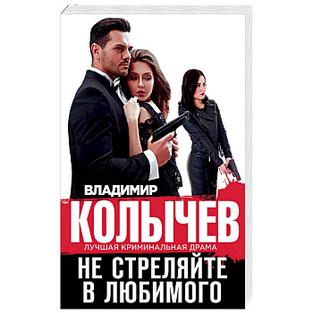 Не стреляйте в любимого