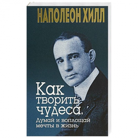 Книги, книга Как творить чудеса. Думай и воплощай мечты в жизнь заказать