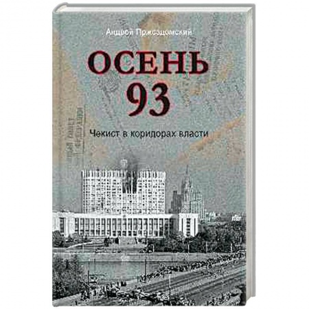 Современная история России (с 1991 года), книга Осень 93. Чекист в коридорах власти заказать