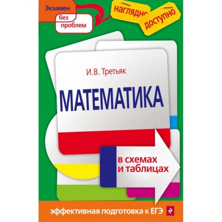 Дополнительные учебные пособия, книга Математика в схемах и таблицах заказать