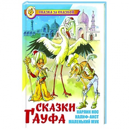 Сказки зарубежных писателей, книга Сказки Гауфа заказать