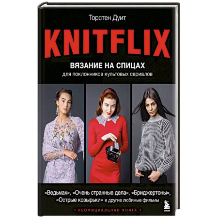 Вязание, книга KNITFLIX. Вязание на спицах для поклонников культовых сериалов заказать