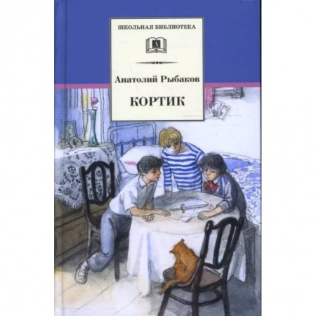 Произведения школьной программы, книга Кортик заказать