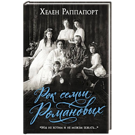 Императорский Дом Романовых, книга Рок семьи Романовых. 'Мы не хотим и не можем бежать...' заказать