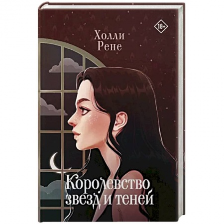 Зарубежное фэнтези, книга Королевство звезд и теней заказать