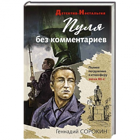 Отечественный мужской детектив, книга Пуля без комментариев заказать