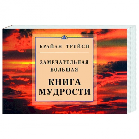 Книги, книга Замечательная большая книга мудрости заказать