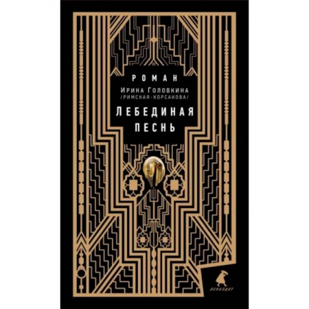 Русская классика, книга Лебединая песнь заказать