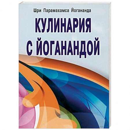 Здоровое и раздельное питание, книга Кулинария с Йоганандой заказать