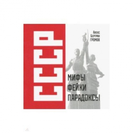 История СССР, книга СССР: Мифы, фейки, парадоксы заказать