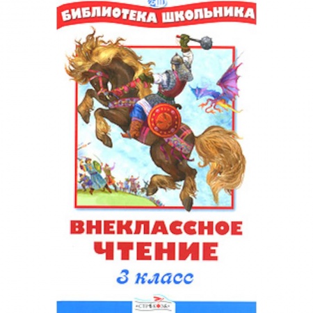 Сборники произведений и хрестоматии для детей, книга Внеклассное чтение 3 класс заказать