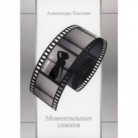 Русская поэзия, книга Моментальные снимки заказать