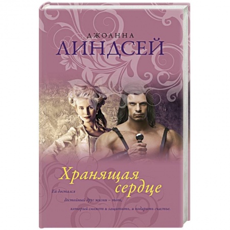 Зарубежный любовный роман, книга Хранящая сердце заказать