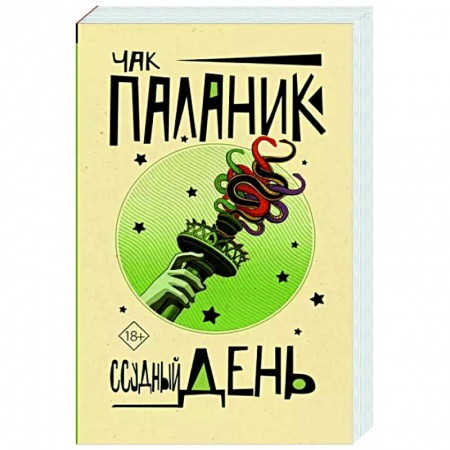 Зарубежная современная проза, книга Ссудный день заказать