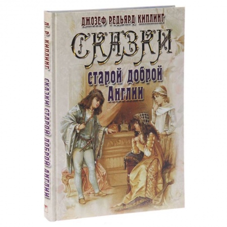 Книги, книга Сказки старой доброй Англии заказать