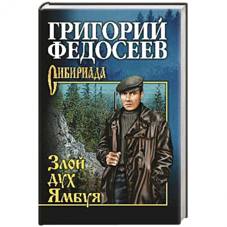 Русская классика, книга Злой дух Ямбуя заказать