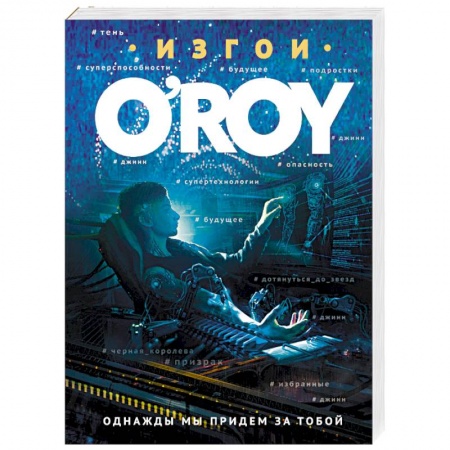 Боевая фантастика, книга Однажды мы придем за тобой заказать