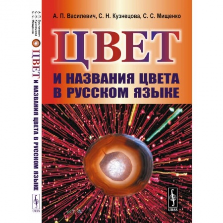 Филологические науки в целом. Частные филологии, книга Цвет и названия цвета в русском языке заказать