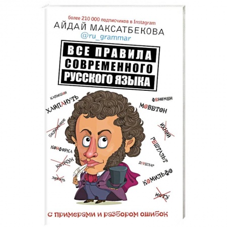 Языкознание. Филология, книга Все правила современного русского языка с примерами и разбором ошибок заказать