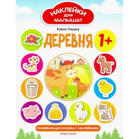 Знакомство с миром, развитие малыша, книга Деревня. Развивающая книжка с наклейками заказать