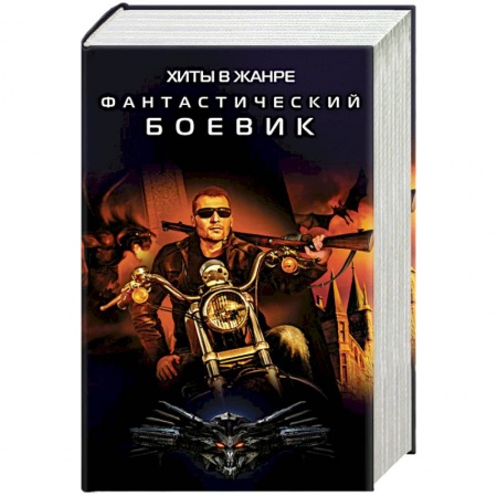 Боевая фантастика, книга Хиты в жанре фантастический боевик. Комплект из 4-х книг заказать