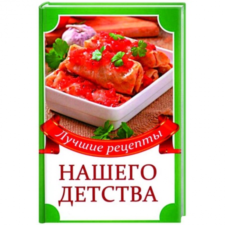 Готовим для детей, книга Лучшие рецепты нашего детства заказать