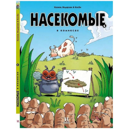 Комиксы. Манга, книга Насекомые в комиксах-4 заказать