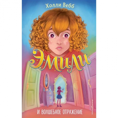 Мистика. Фантастика. Фэнтези, книга Эмили и волшебное отражение заказать