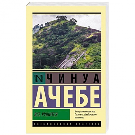 Зарубежная классика, книга Все рушится заказать