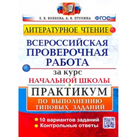 Литература, книга ВПР. Литературное чтение. Практикум по выполнению типовых заданий. ФГОС заказать